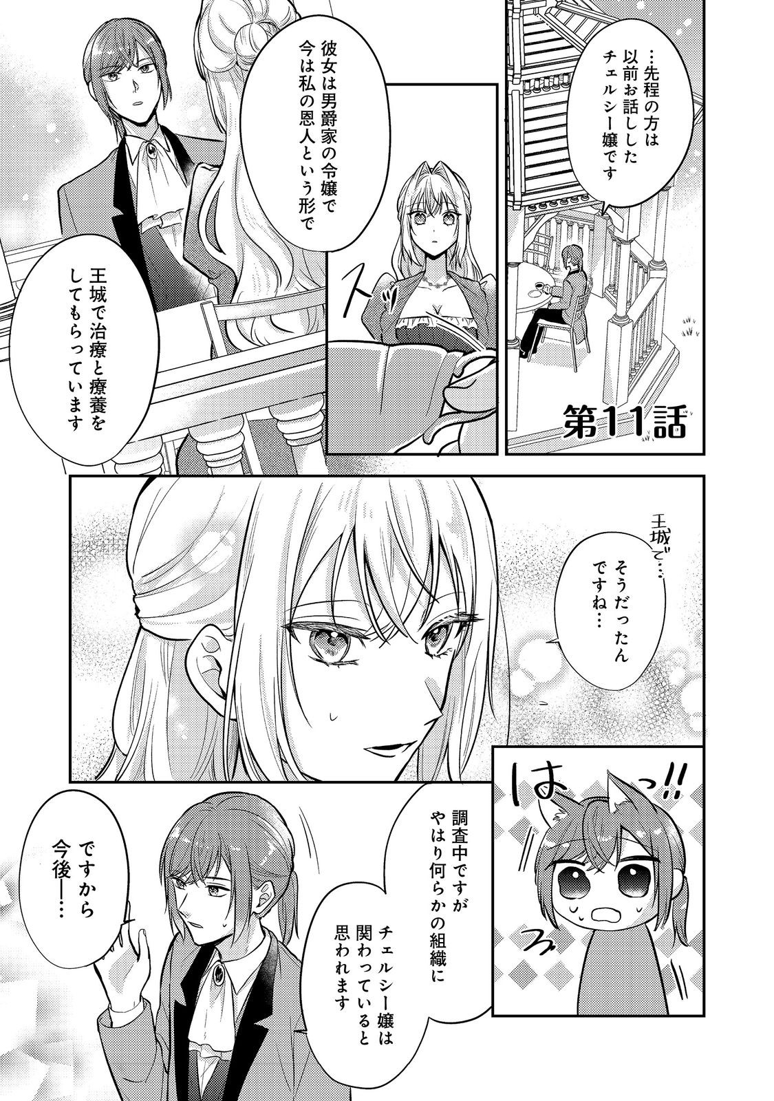 Kokoro no Koe ga Kikoeru Akuyaku Reijou wa, Kyou mo Koinu Denka ni Honrousareru - Chapter 11 - Page 1